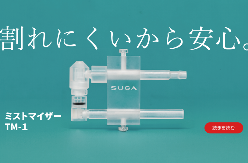 樹脂製だから安心　ミストマイザー